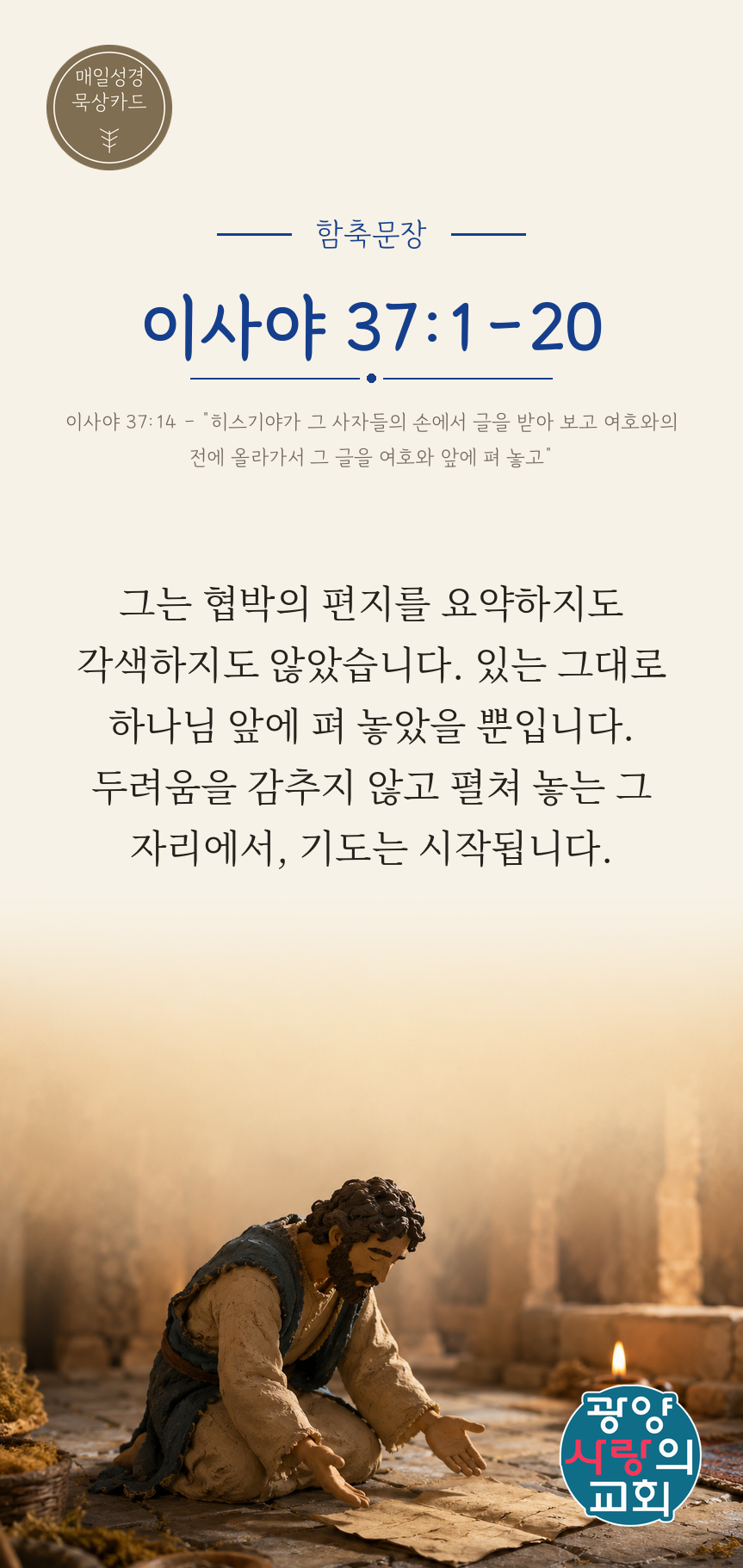이사야 37장1절 카드1_함축문장.png