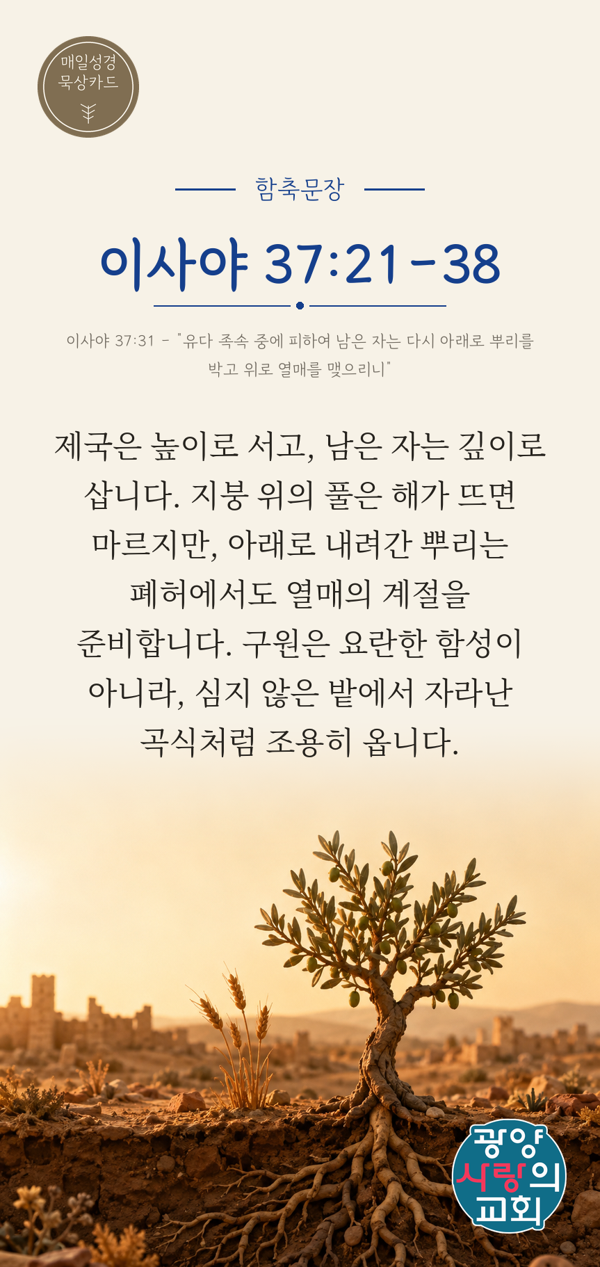 이사야 37장21절 카드1_함축문장.png