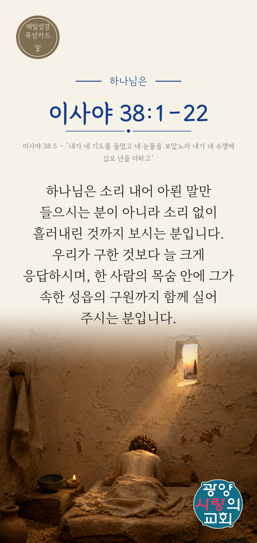이사야 38장1절 카드2_하나님은.png