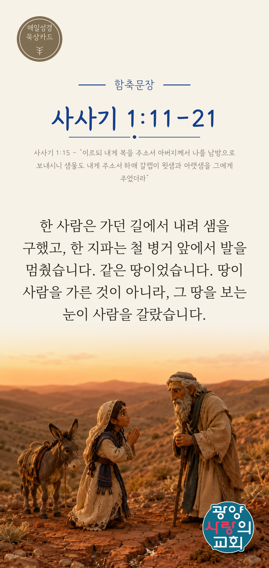 사사기 1장11절 카드1_함축문장.png
