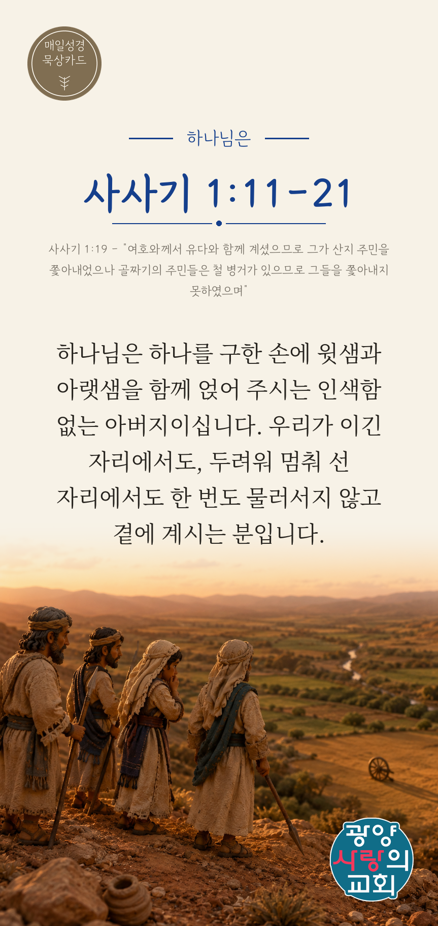 사사기 1장11절 카드2_하나님은.png