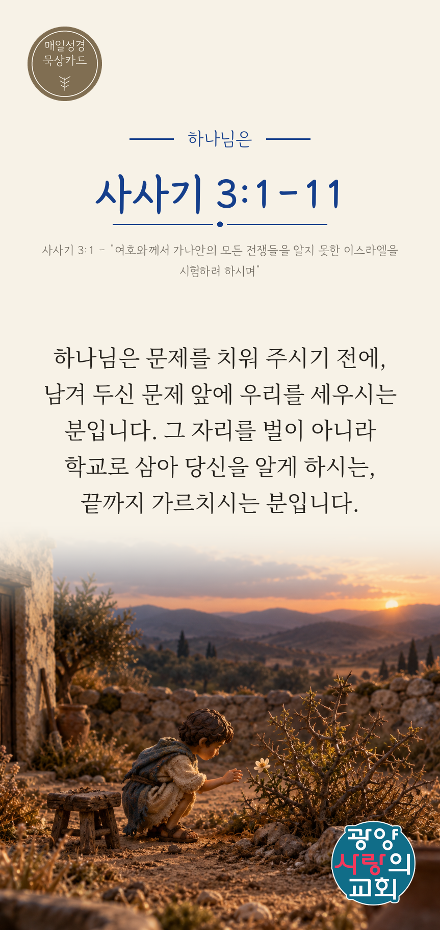 사사기 3장1절 카드2_하나님은.png