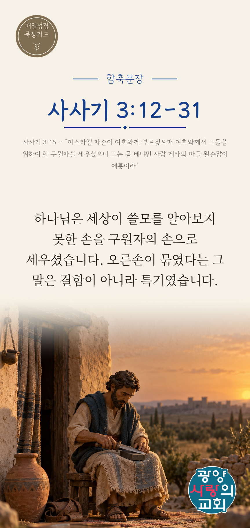 사사기 3장12절 카드1_함축문장.png
