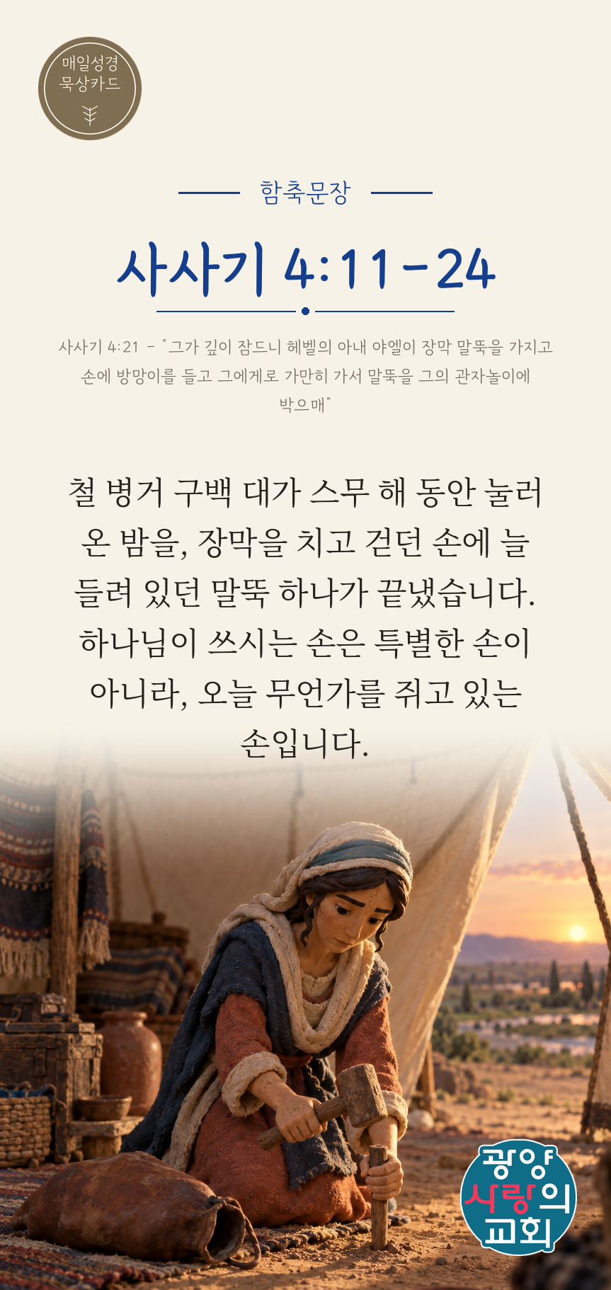사사기 4장11절 카드1_함축문장.png