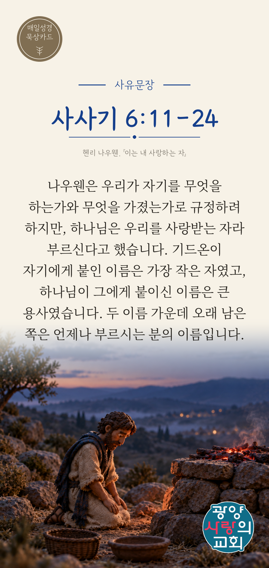 사사기 6장11절 카드3_사유문장.png