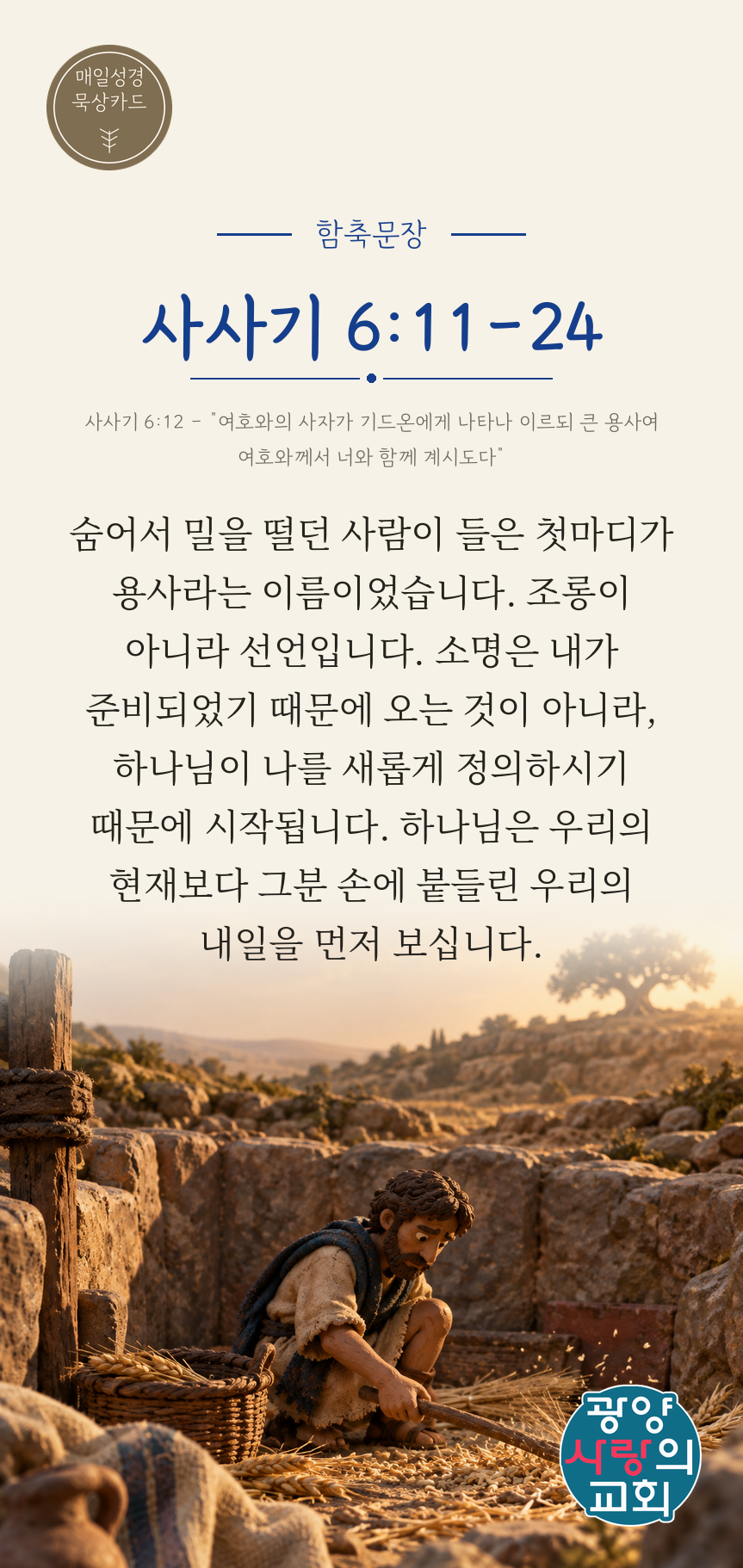 사사기 6장11절 카드1_함축문장.png