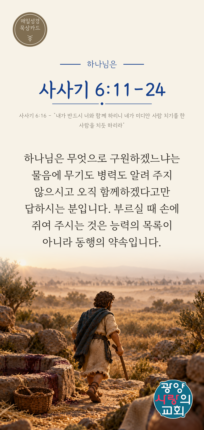 사사기 6장11절 카드2_하나님은.png