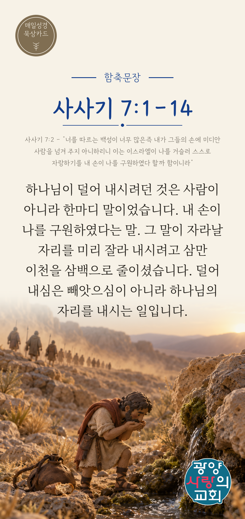 사사기 7장1절 카드1_함축문장.png