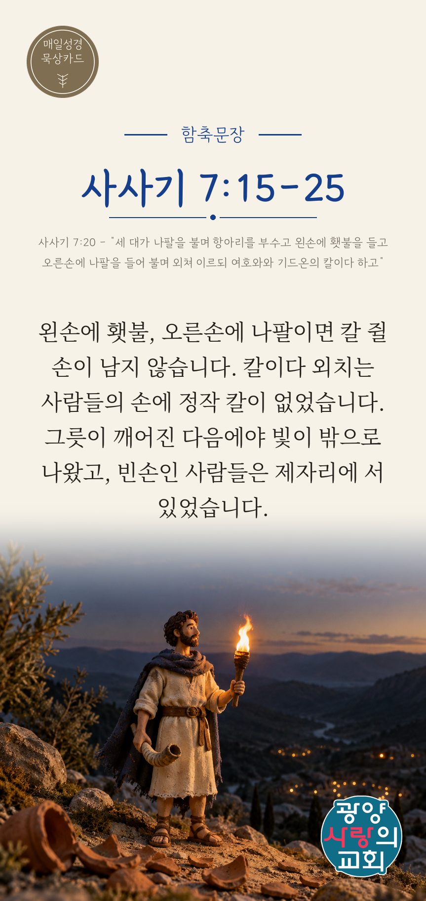 사사기 7장15절 카드1_함축문장.png