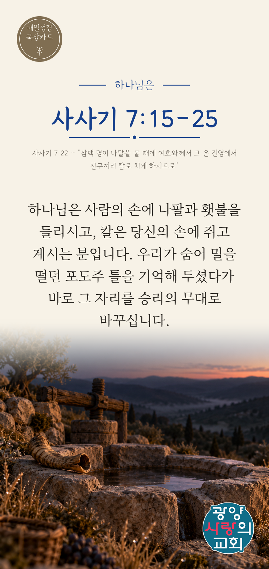 사사기 7장15절 카드2_하나님은.png