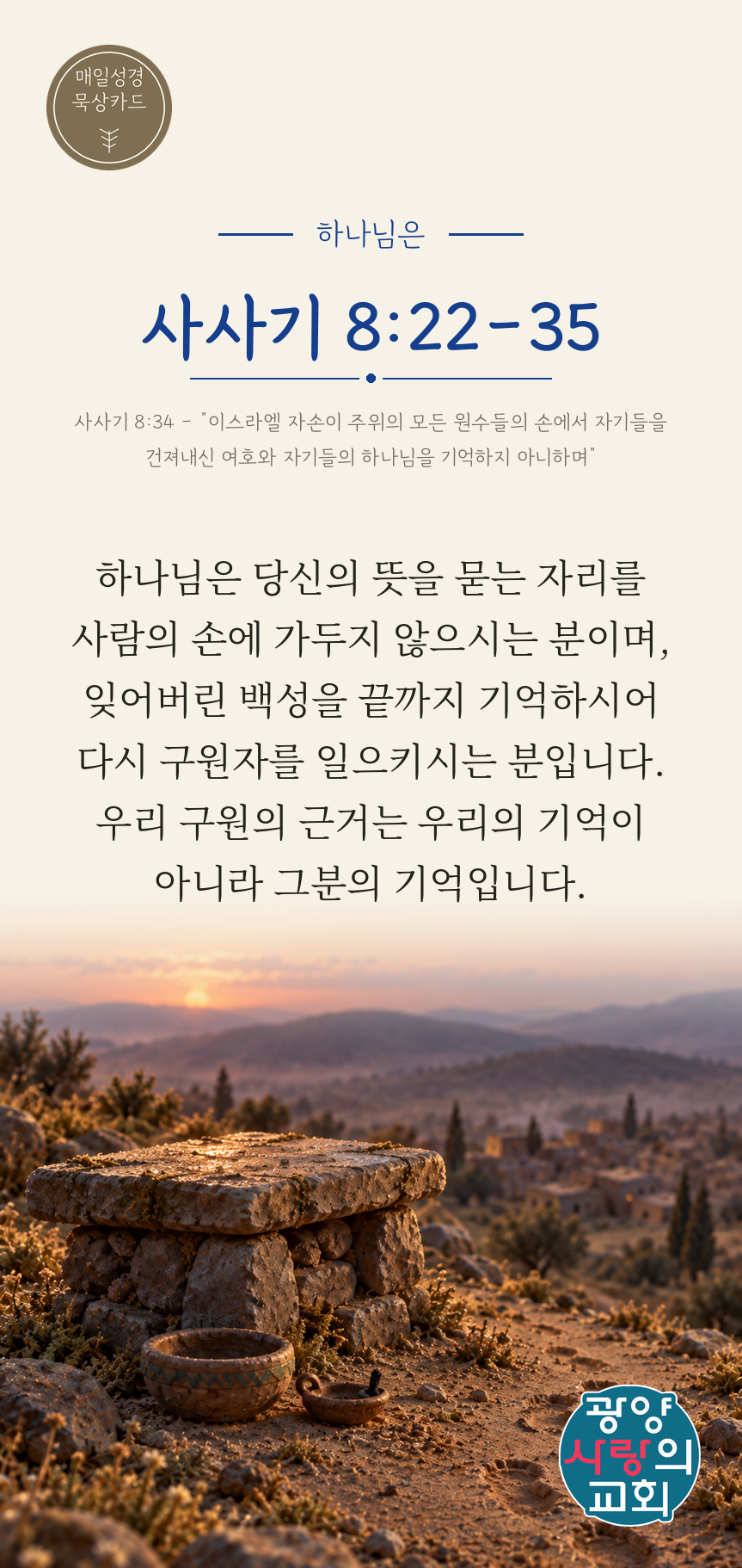 사사기 8장22절 카드2_하나님은.png