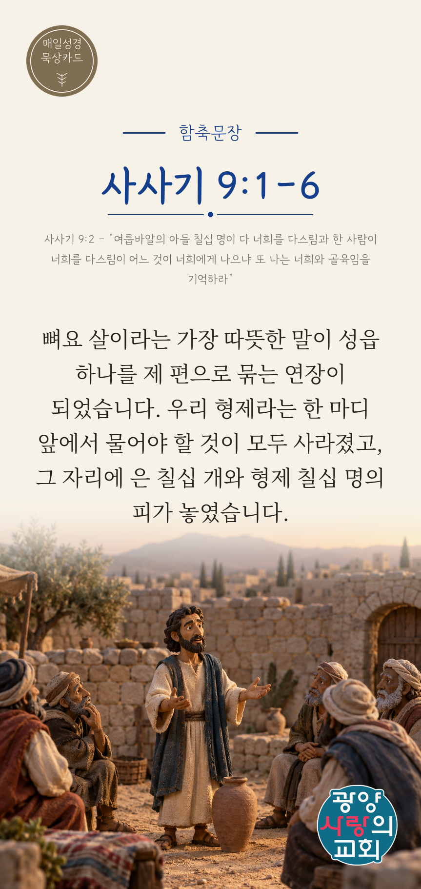 사사기 9장1절 카드1_함축문장.png