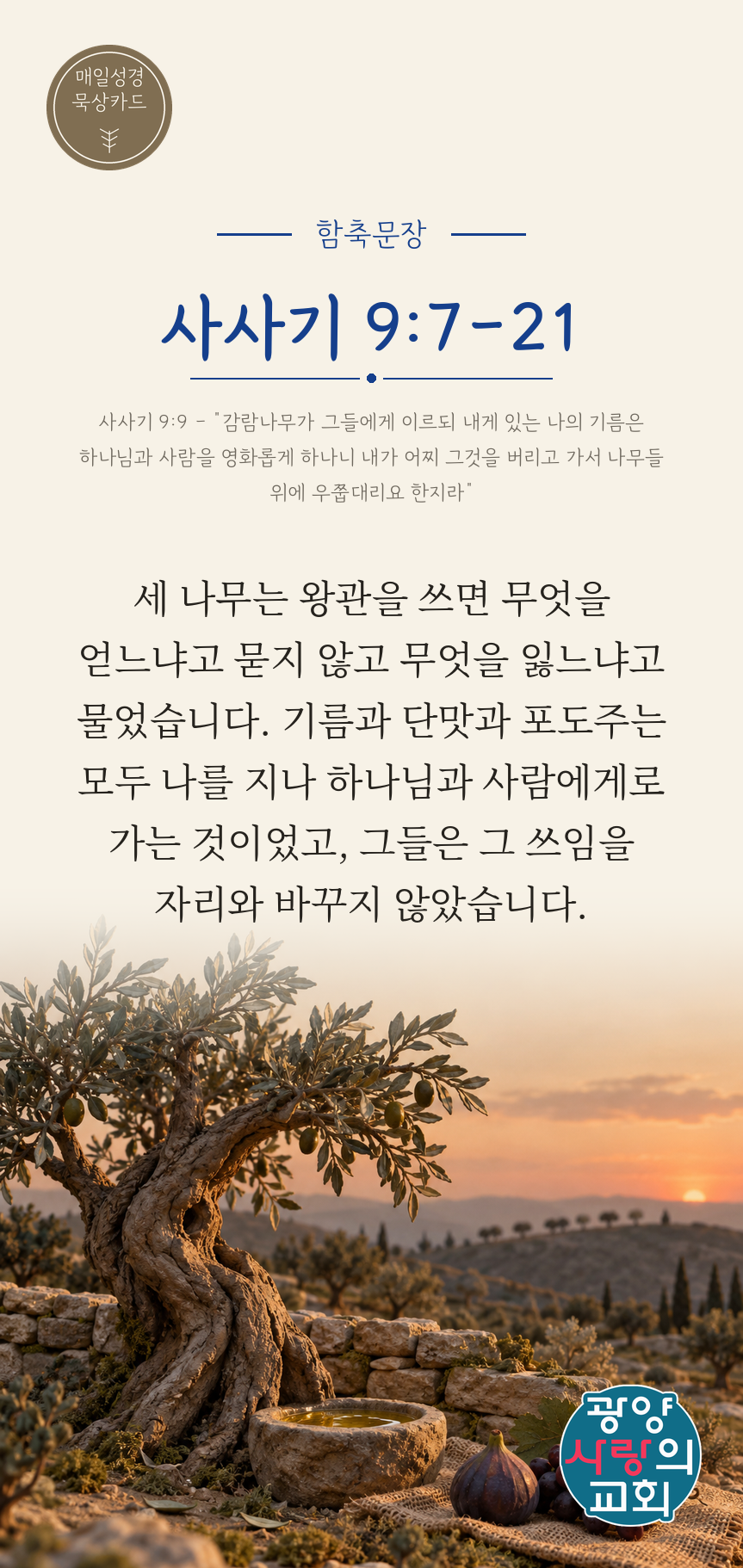 사사기 9장7절 카드1_함축문장.png