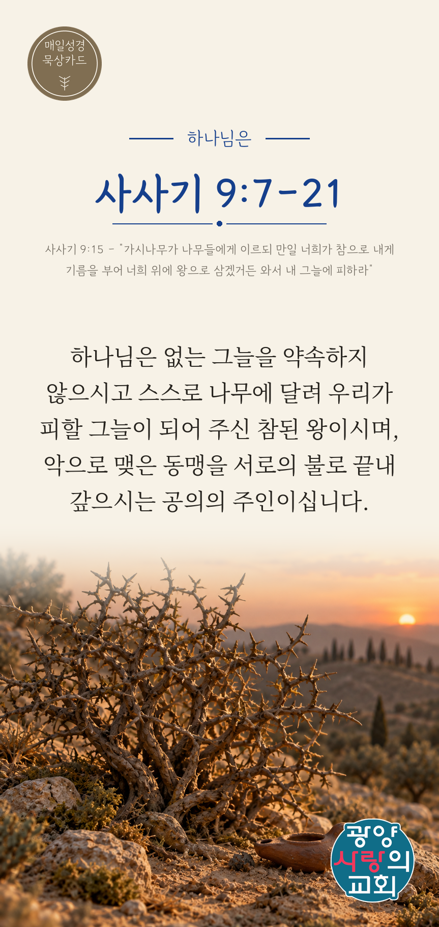 사사기 9장7절 카드2_하나님은.png