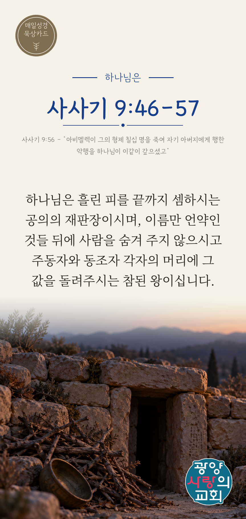 사사기 9장46절 카드2_하나님은.png