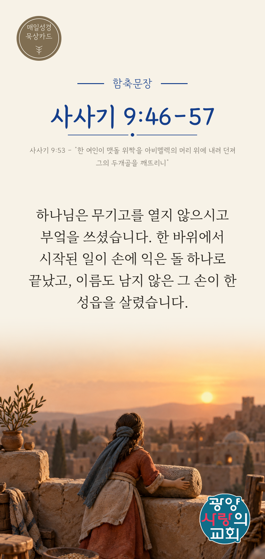 사사기 9장46절 카드1_함축문장.png