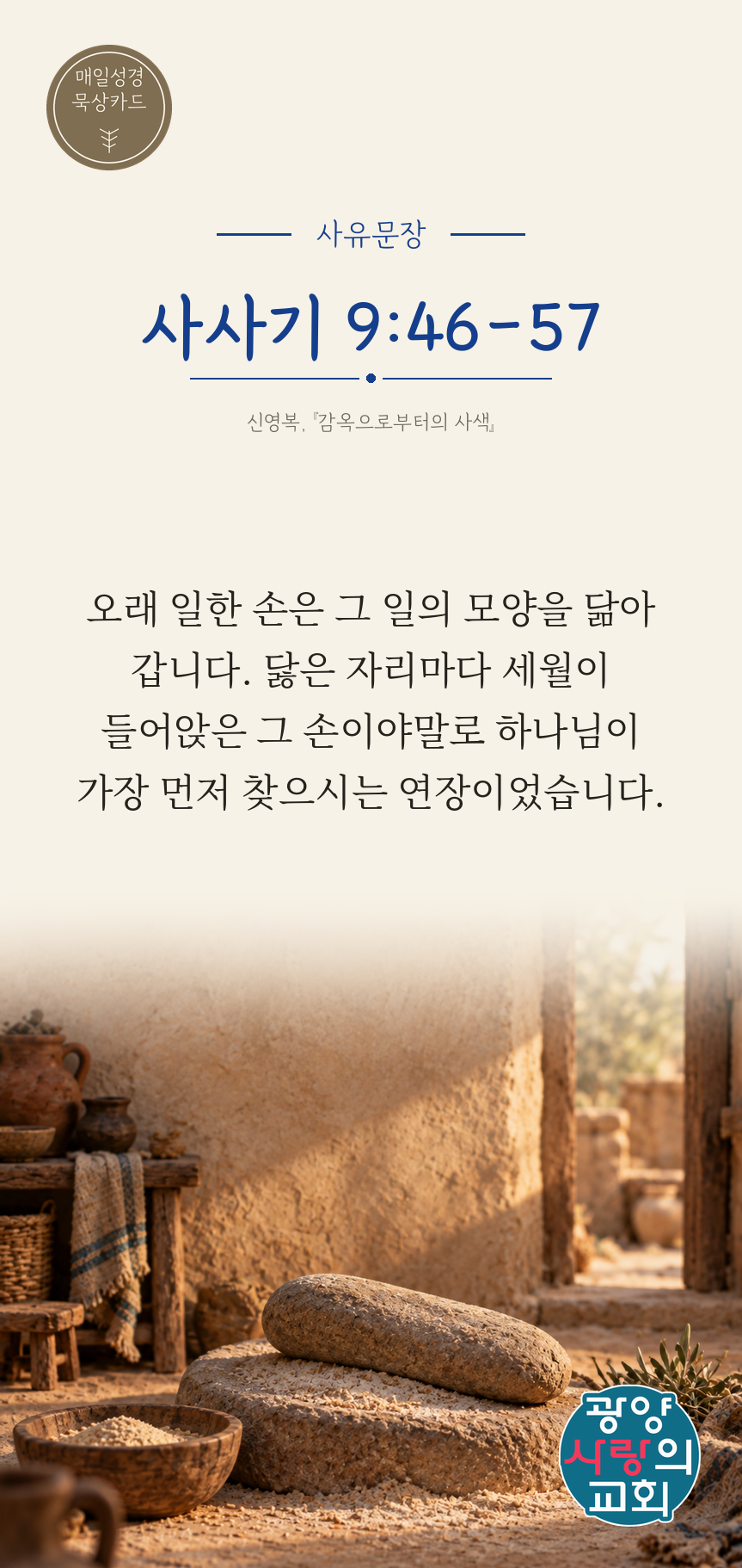 사사기 9장46절 카드3_사유문장.png