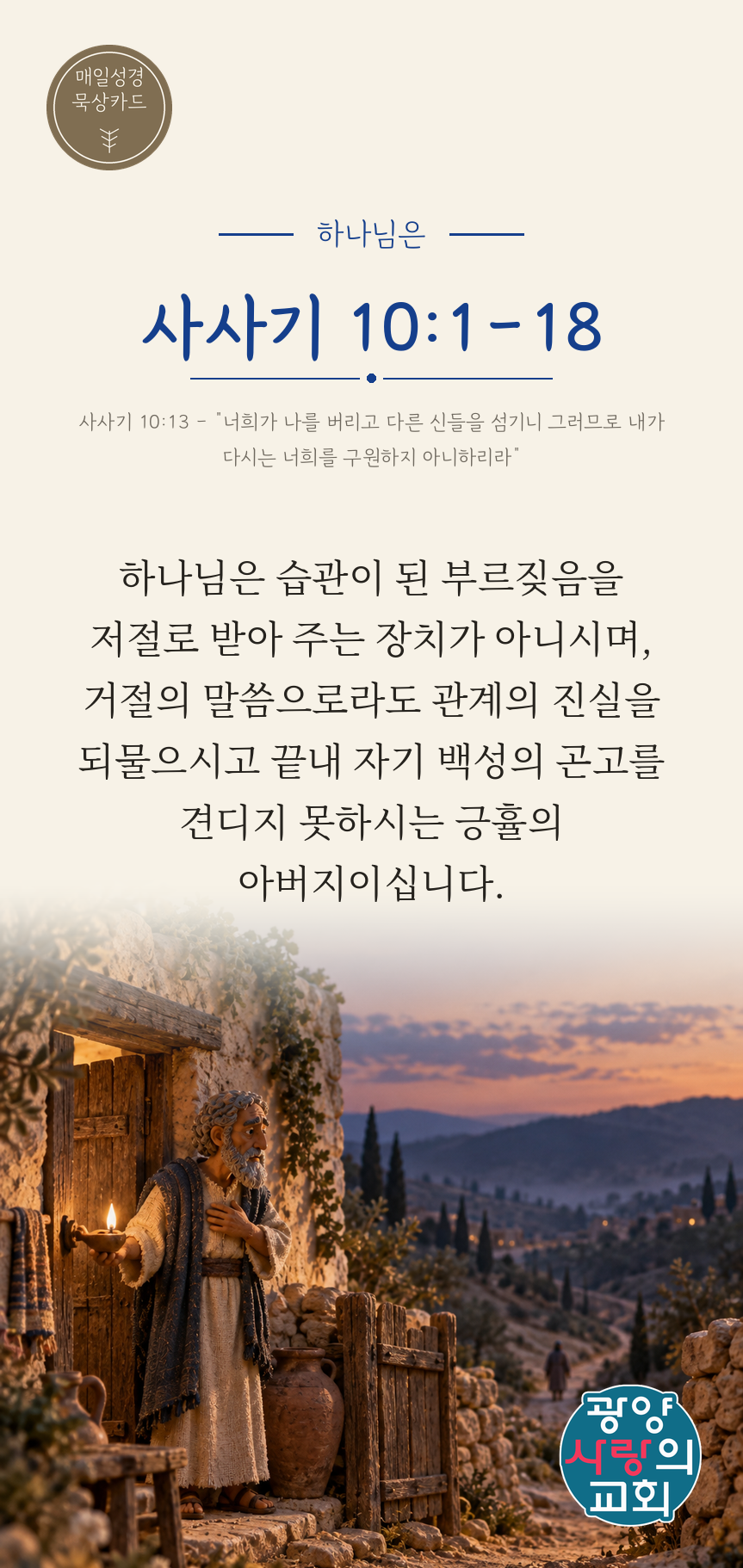 사사기 10장1절 카드2_하나님은.png