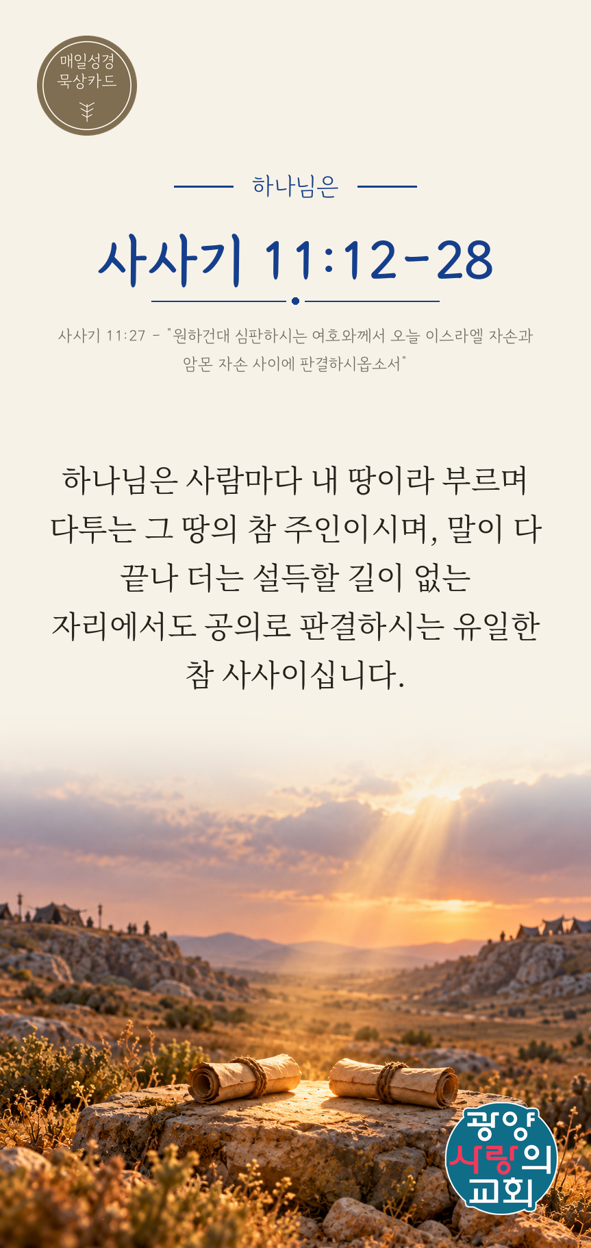 사사기 11장12절 카드2_하나님은.png