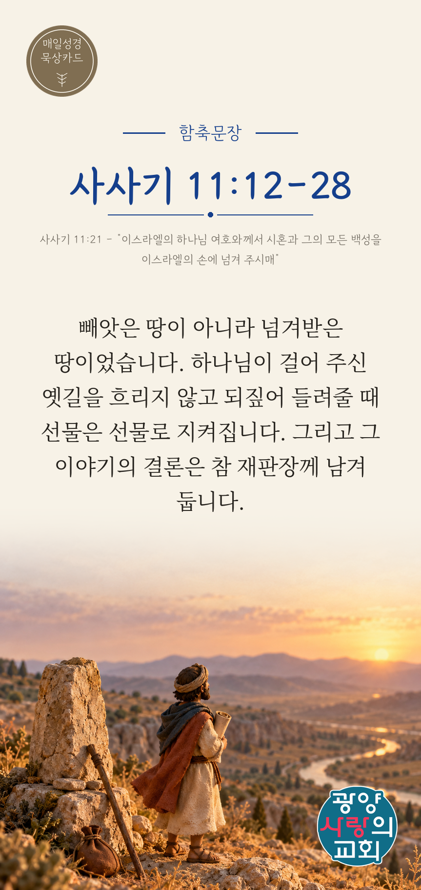 사사기 11장12절 카드1_함축문장.png