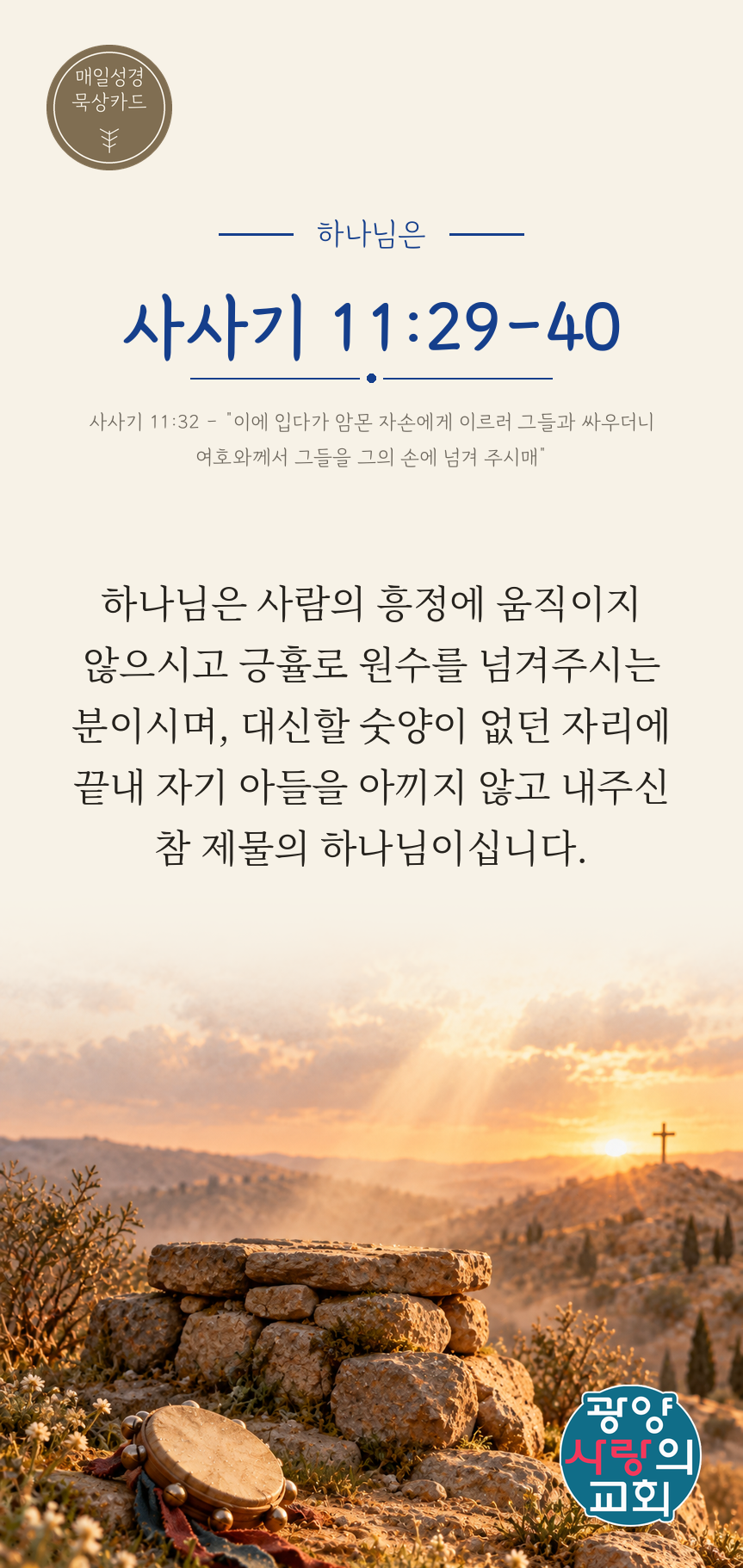 사사기 11장29절 카드2_하나님은.png