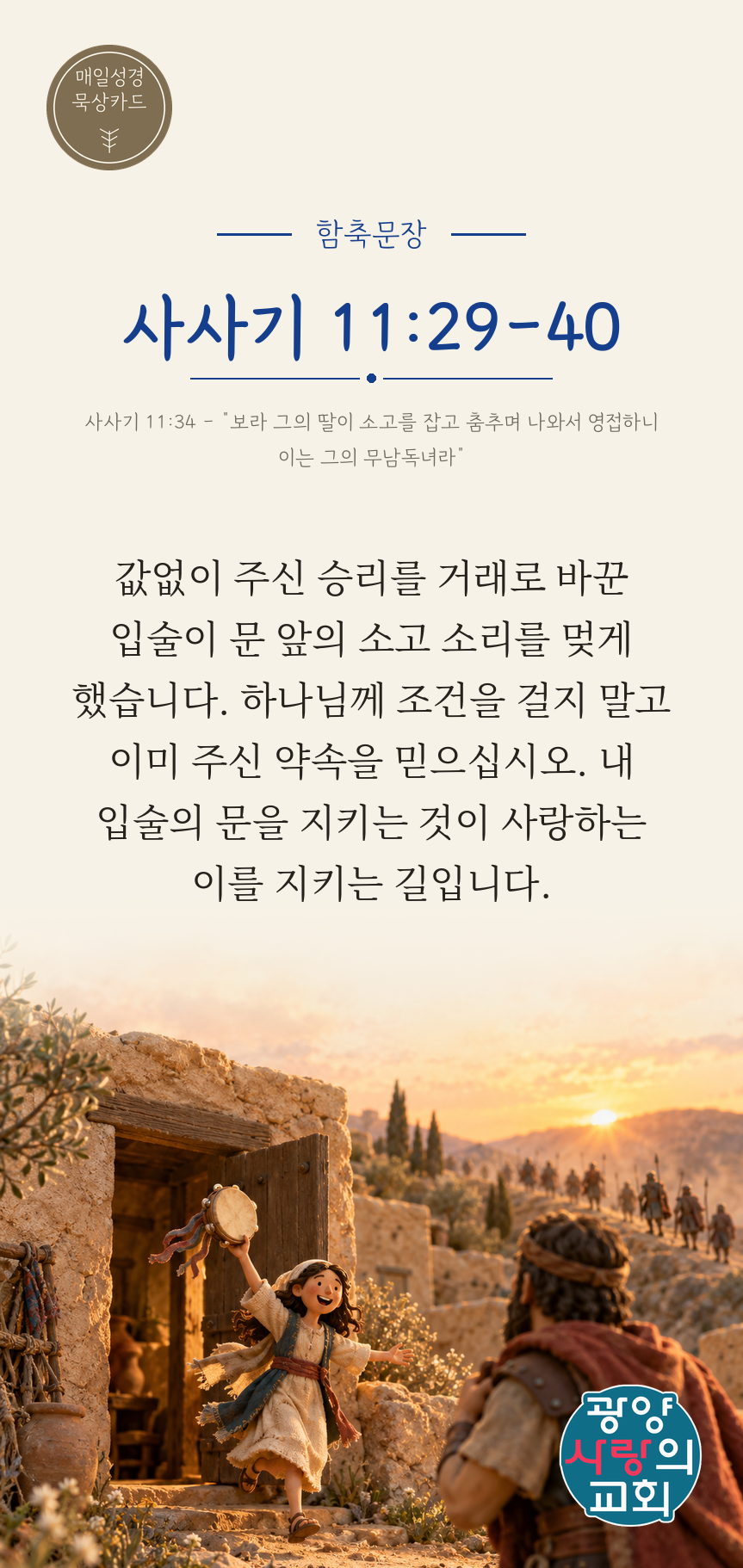 사사기 11장29절 카드1_함축문장.png