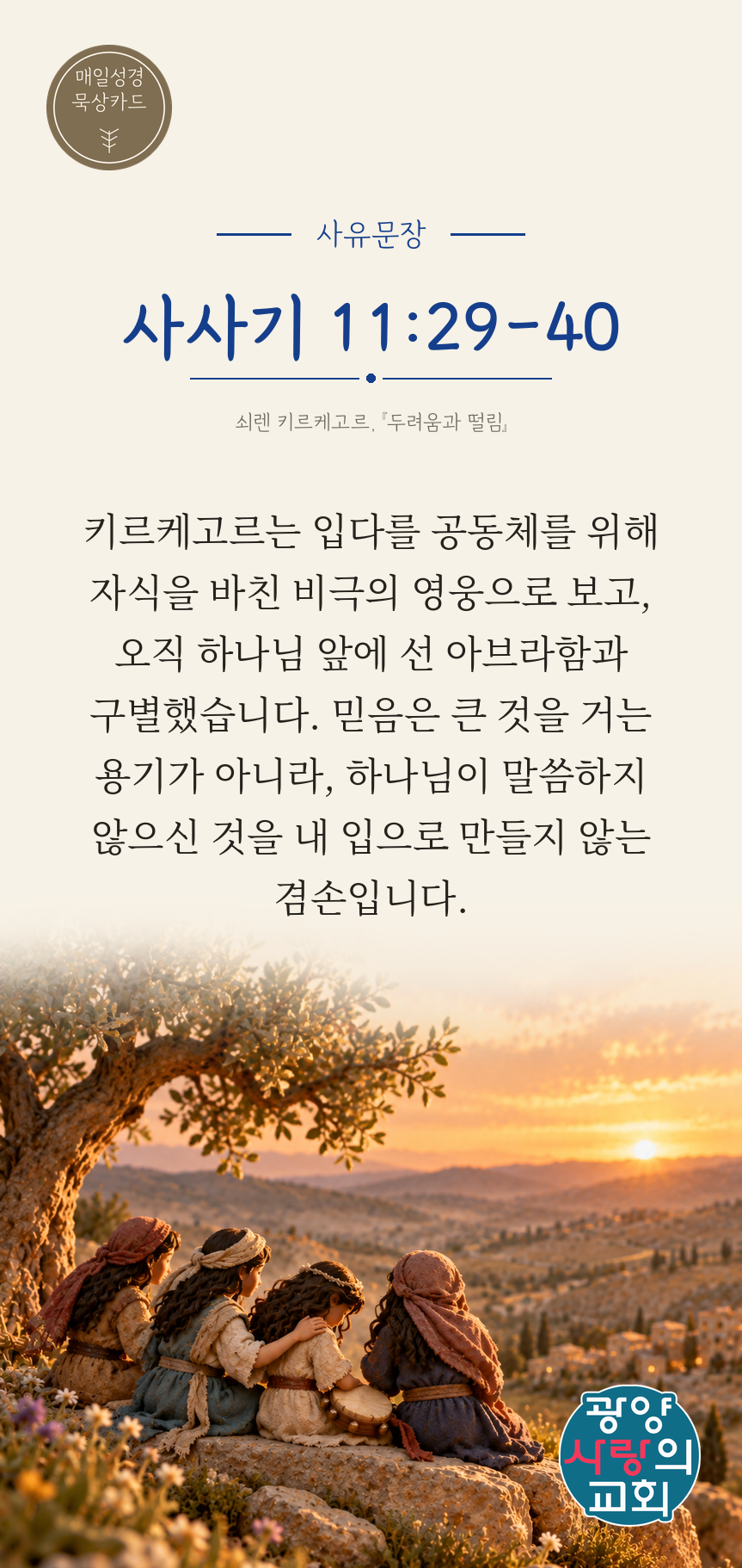사사기 11장29절 카드3_사유문장.png