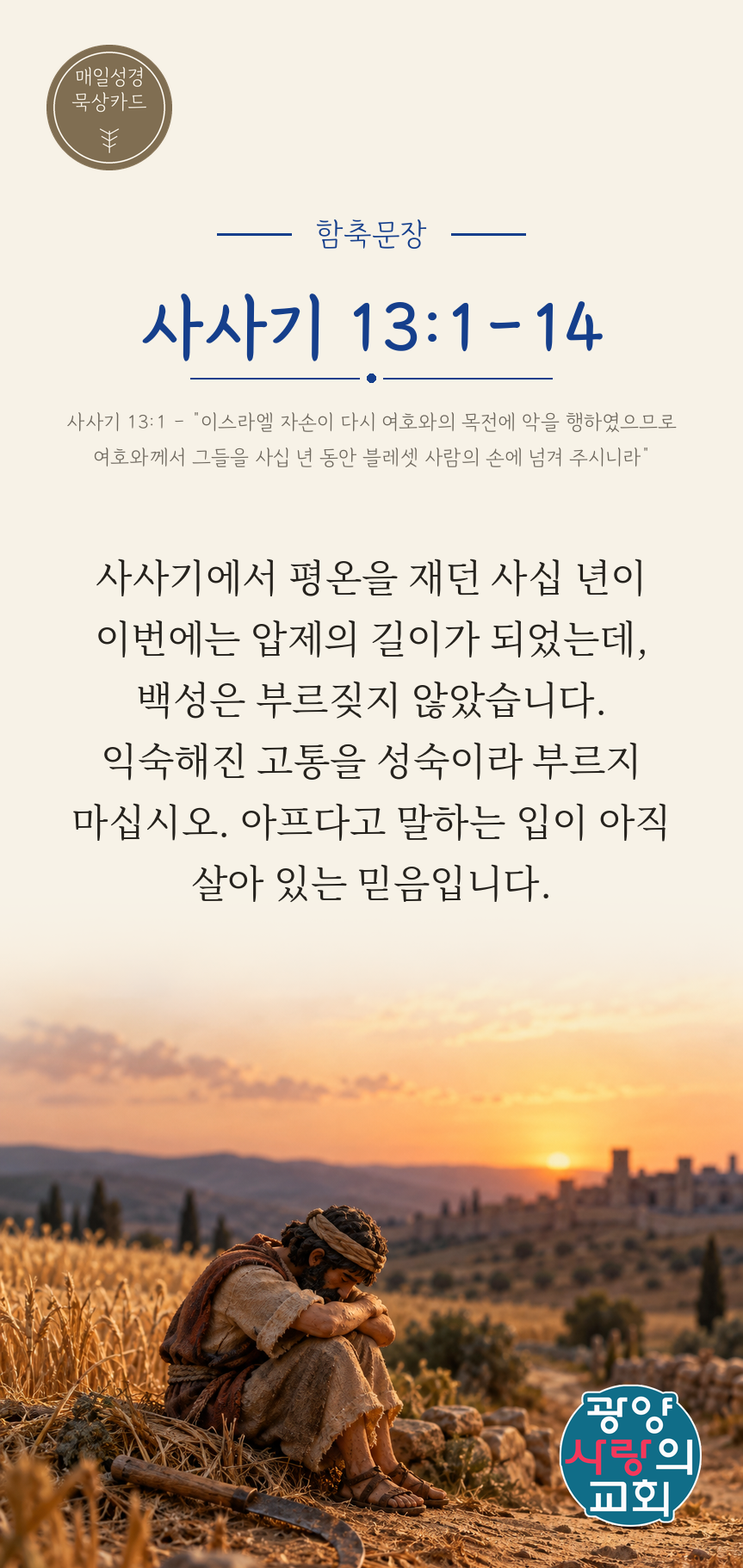 사사기 13장1절 카드1_함축문장.png