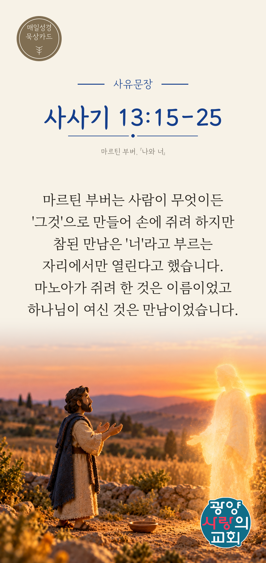사사기 13장15절 카드3_사유문장.png