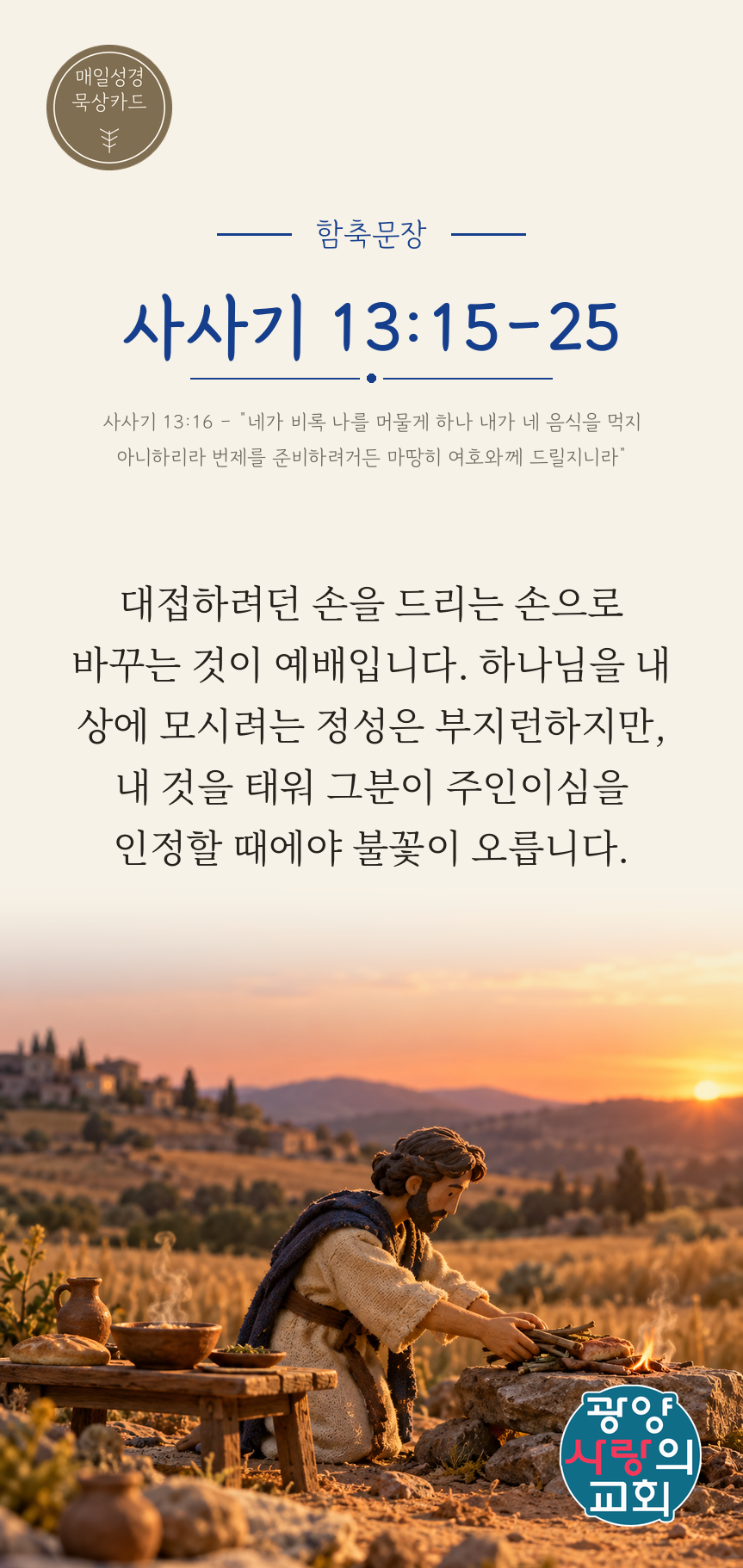 사사기 13장15절 카드1_함축문장.png