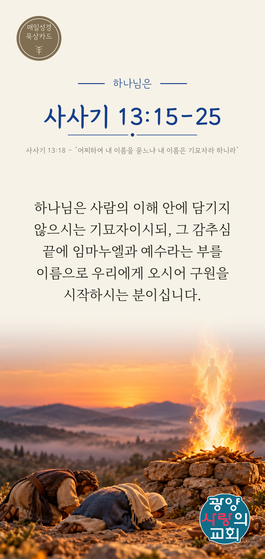 사사기 13장15절 카드2_하나님은.png