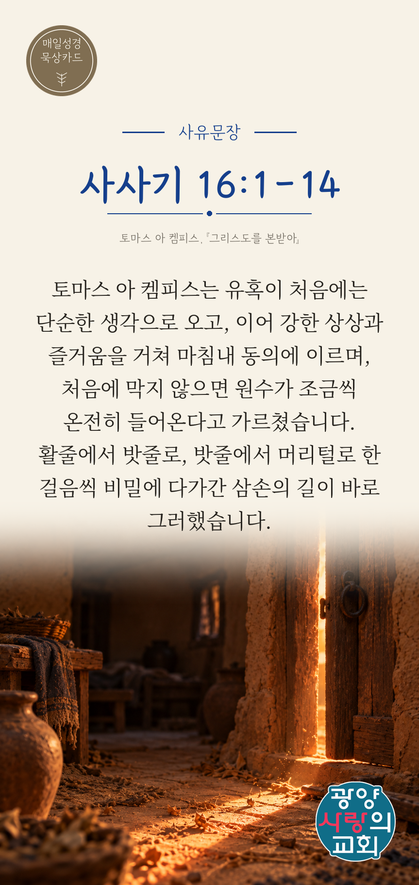 사사기 16장1절 카드3_사유문장.png