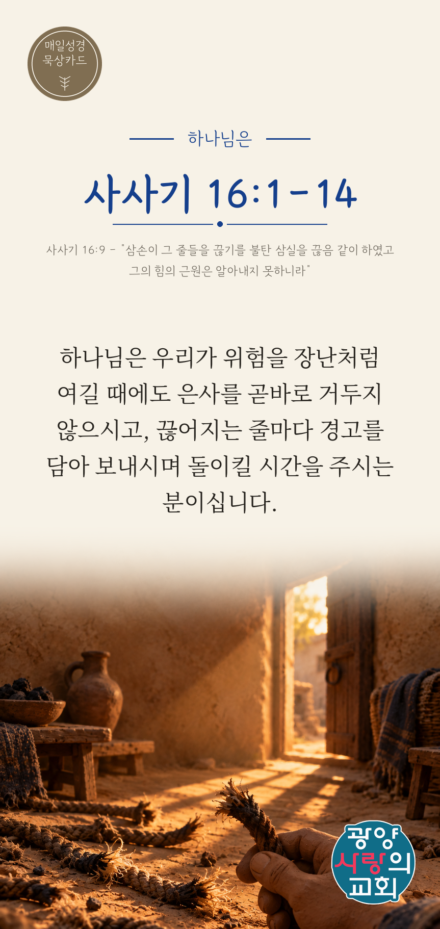 사사기 16장1절 카드2_하나님은.png