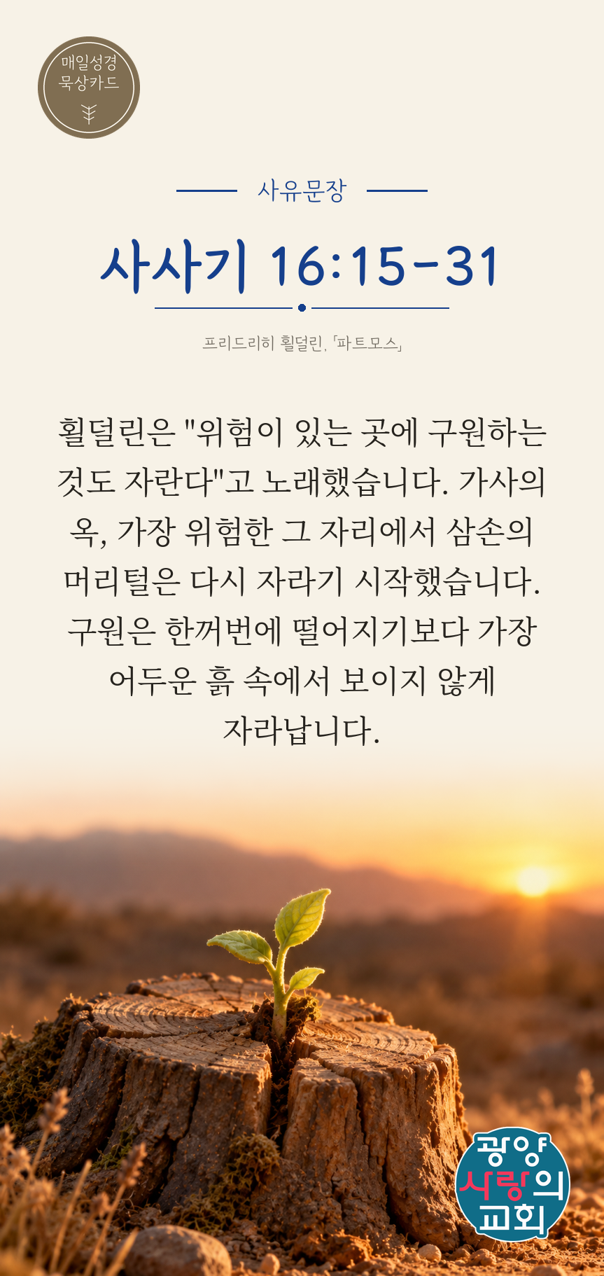 사사기 16장15절 카드3_사유문장.png