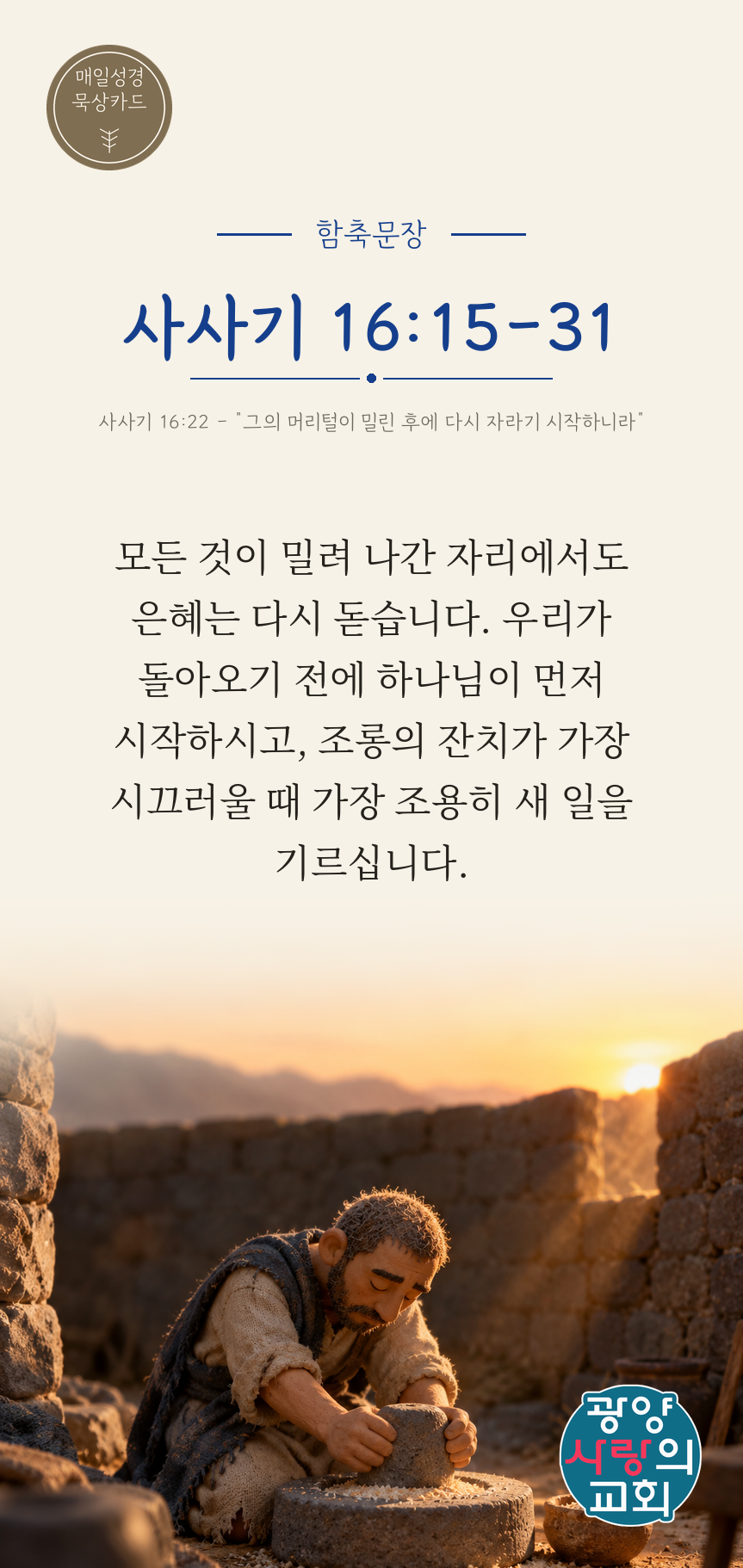 사사기 16장15절 카드1_함축문장.png