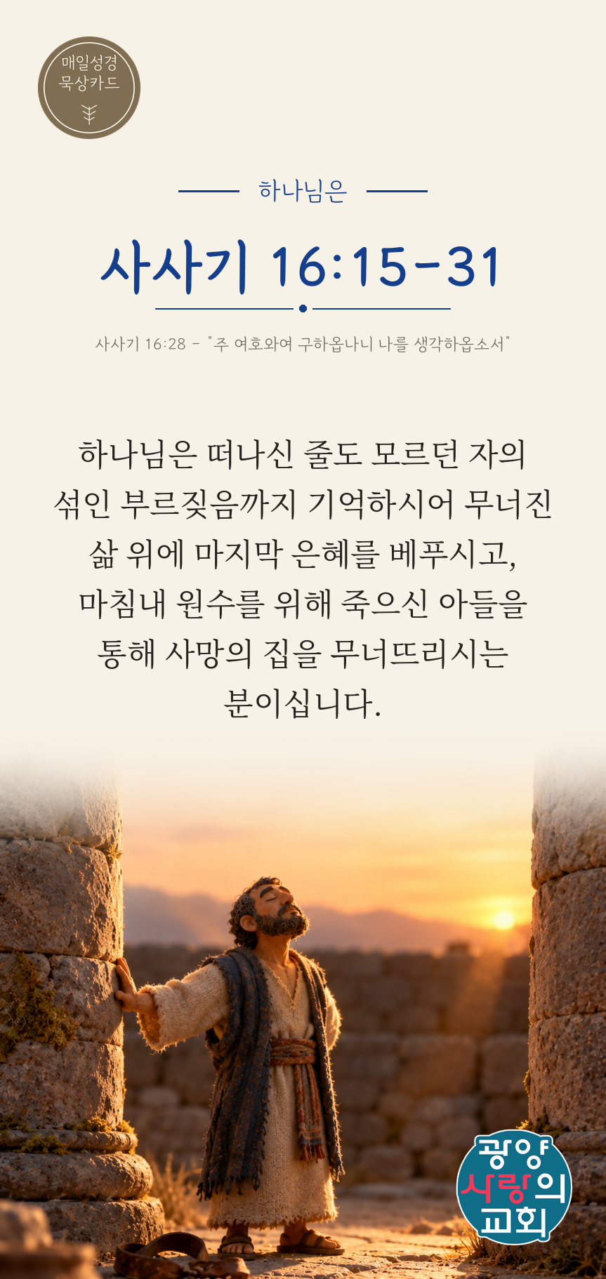 사사기 16장15절 카드2_하나님은.png