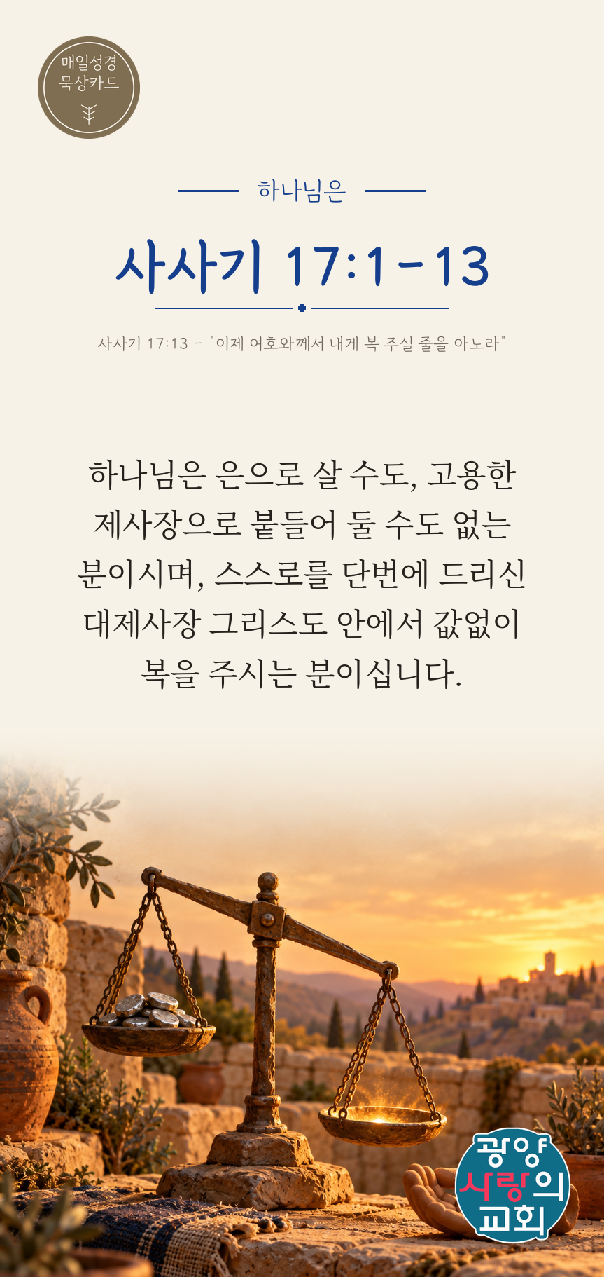 사사기 17장1절 카드2_하나님은.png