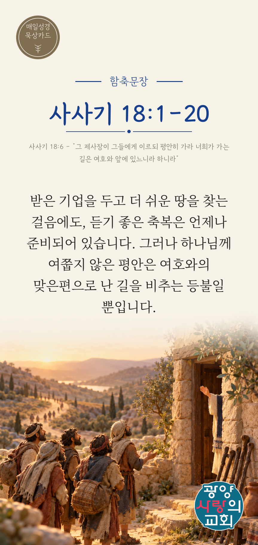 사사기 18장1절 카드1_함축문장.png