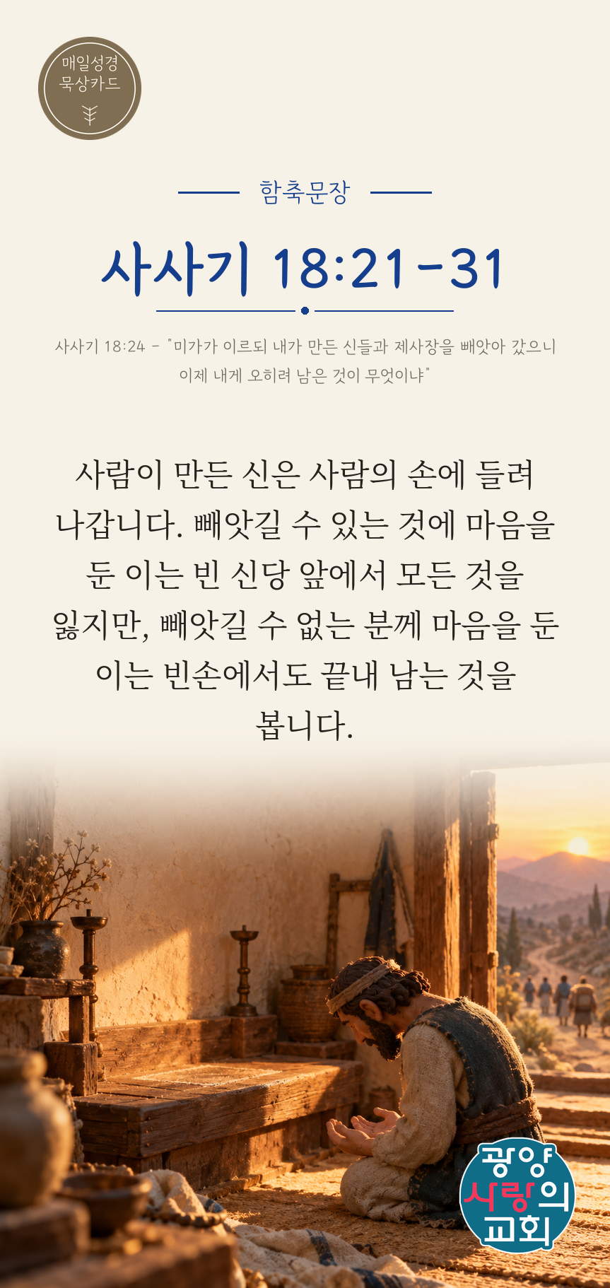 사사기 18장21절 카드1_함축문장.png