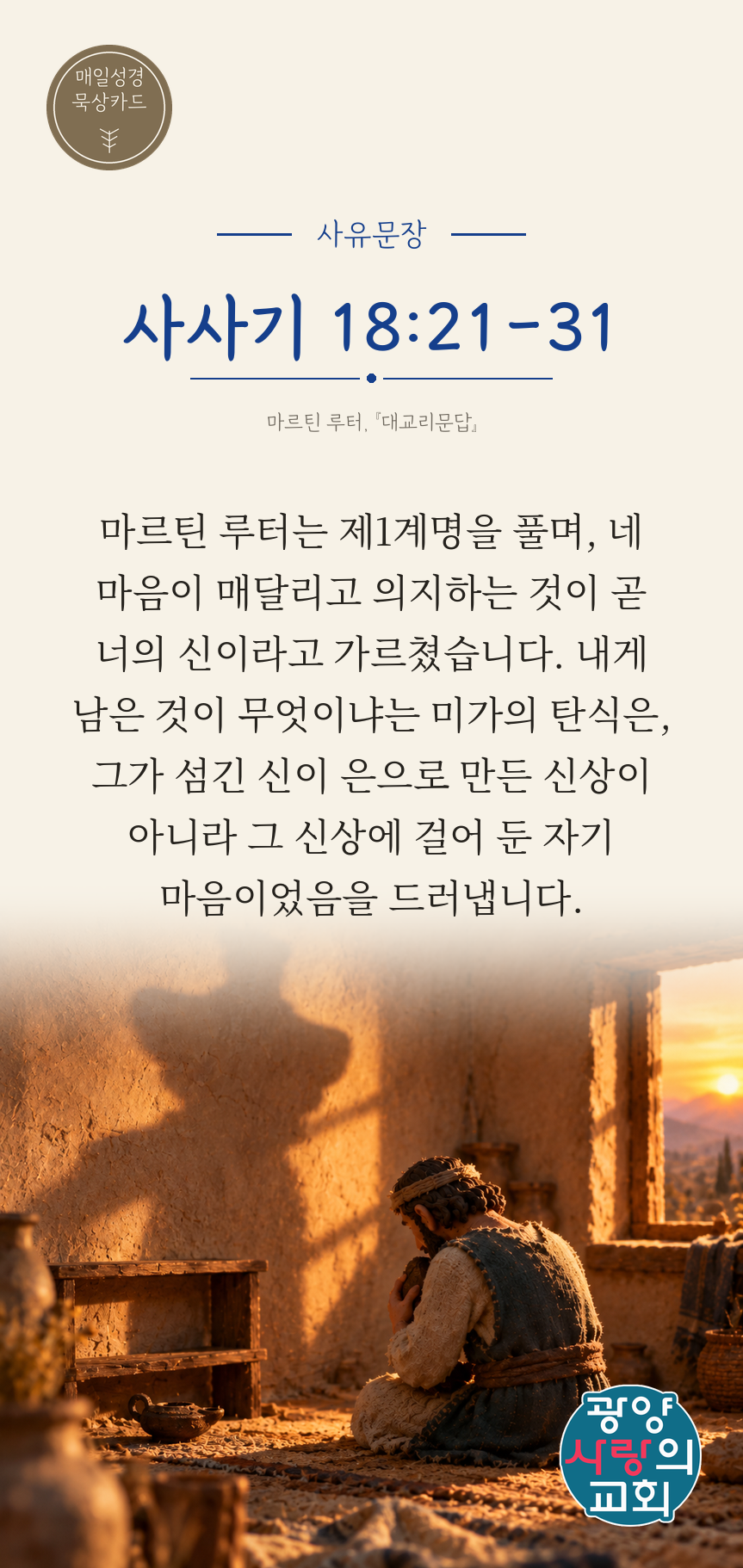 사사기 18장21절 카드3_사유문장.png