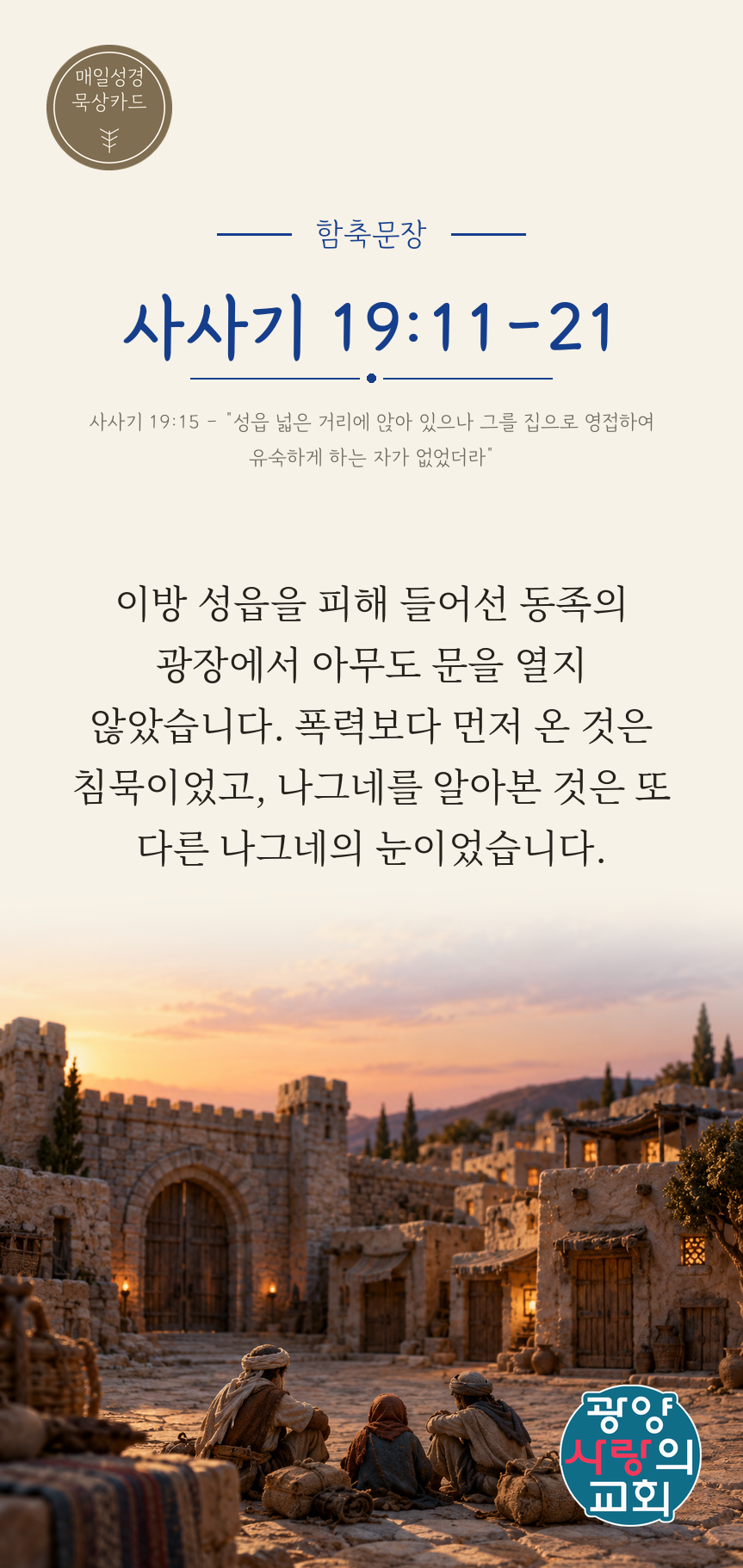 사사기 19장11절 카드1_함축문장.png