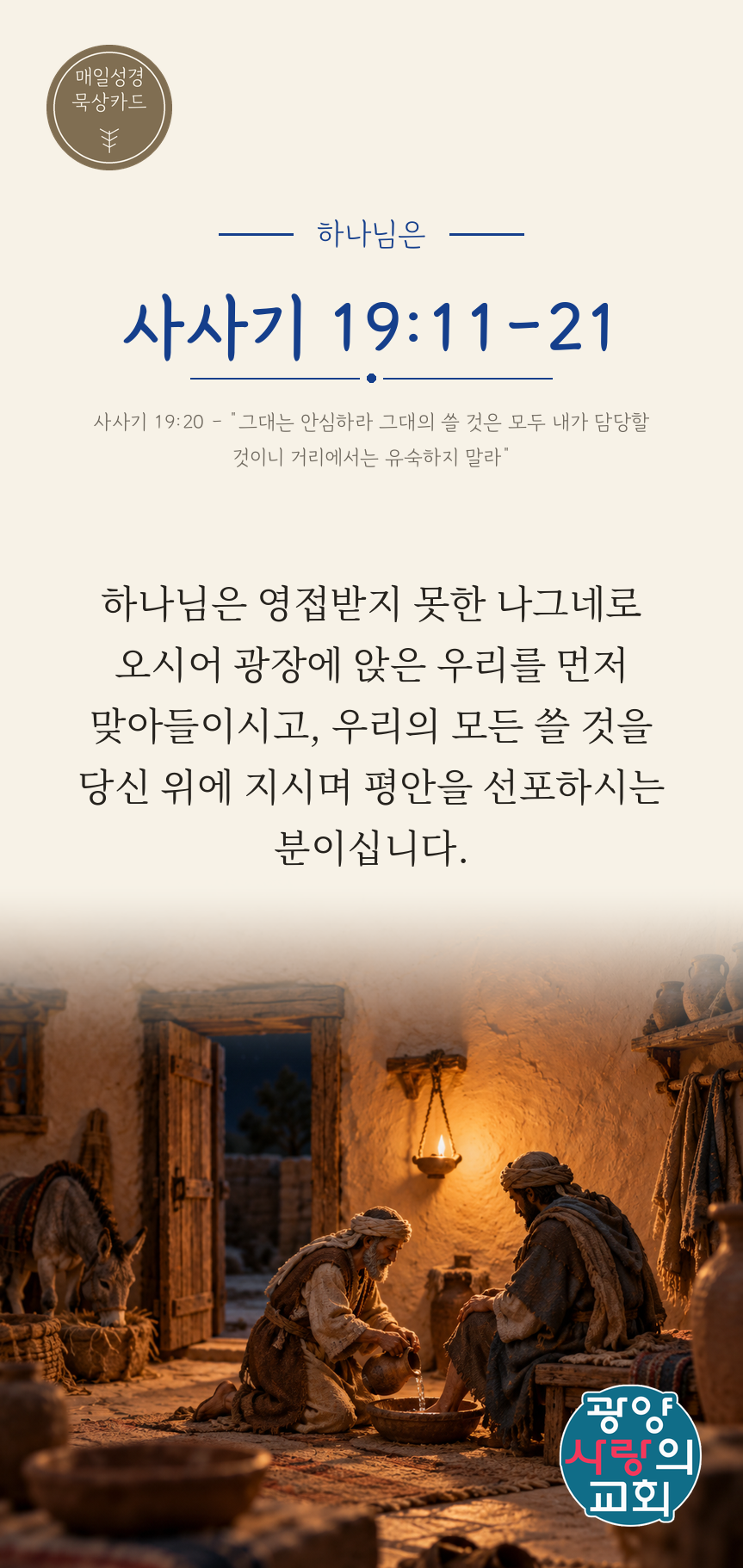 사사기 19장11절 카드2_하나님은.png