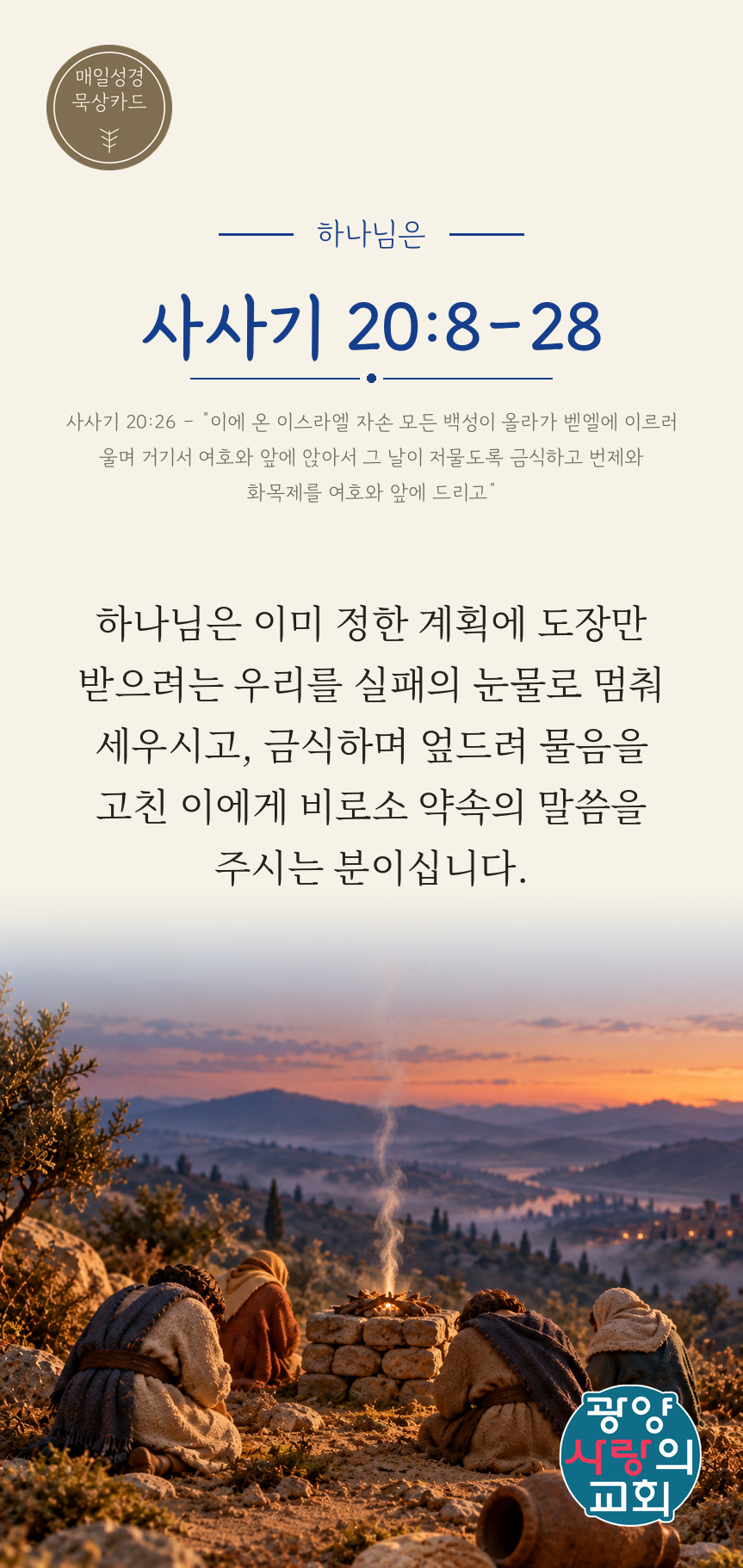 사사기 20장8절 카드2_하나님은.png