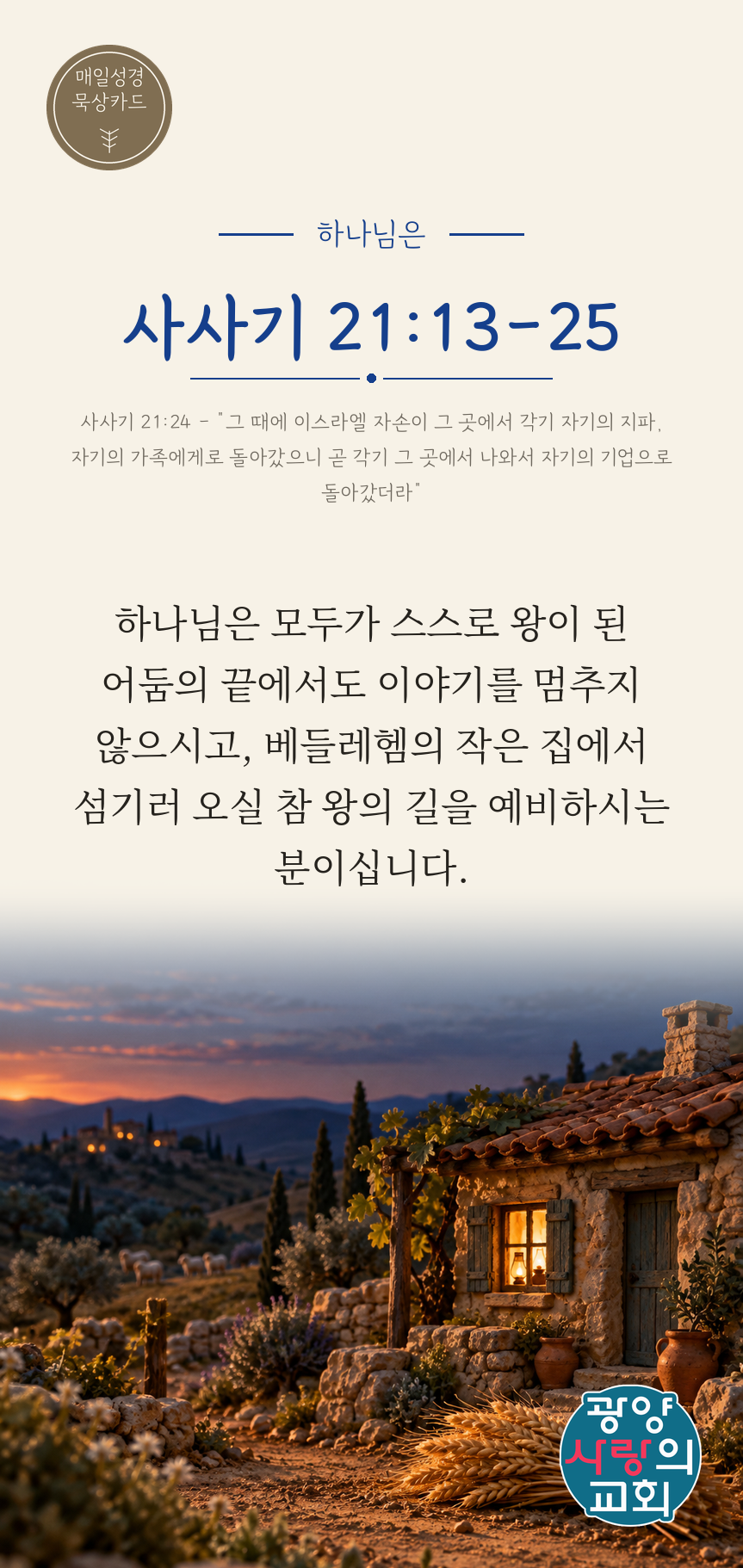 사사기 21장13절 카드2_하나님은.png