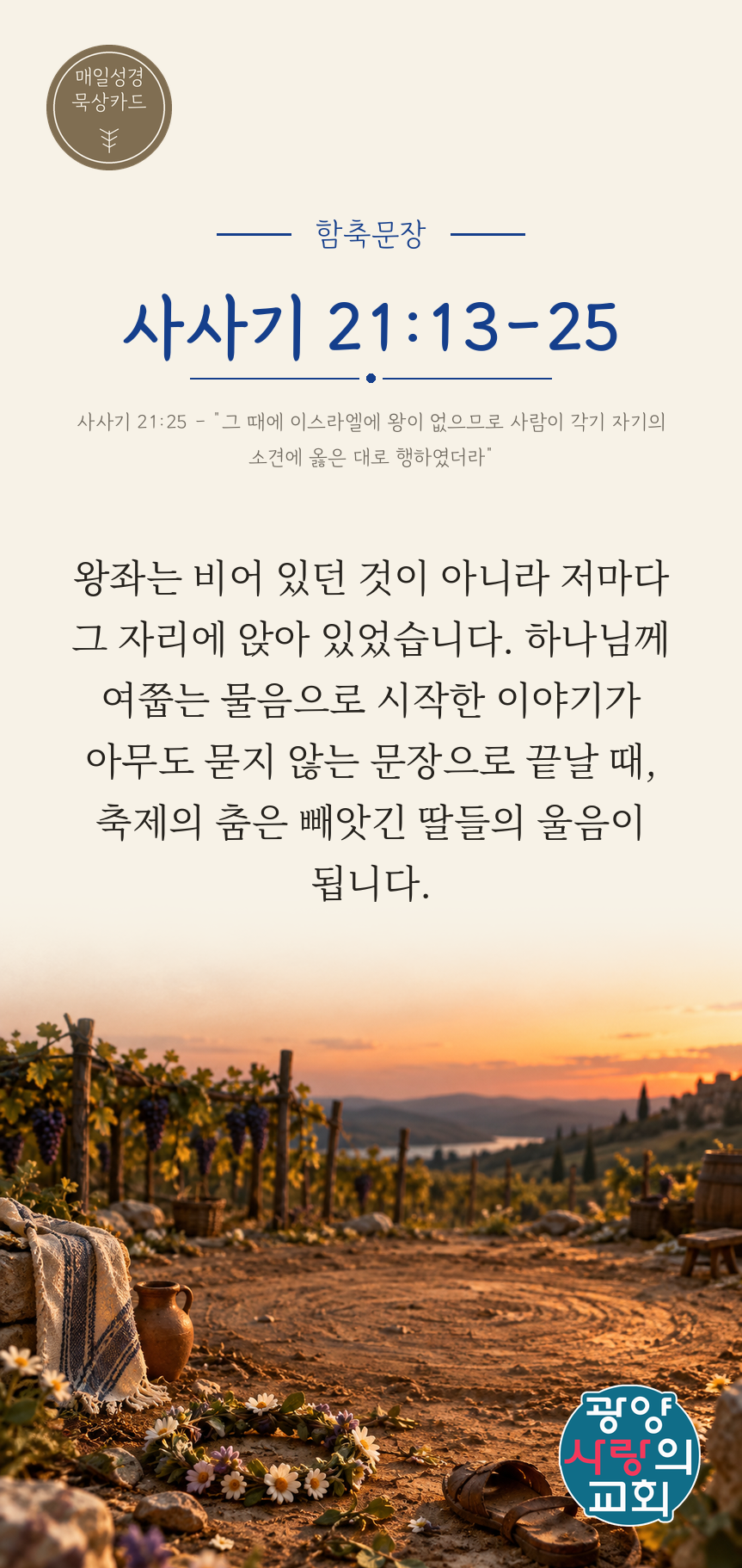 사사기 21장13절 카드1_함축문장.png