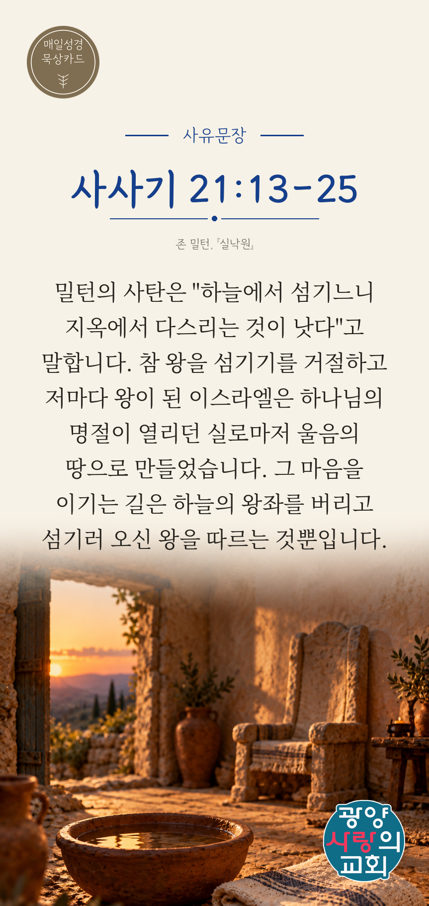 사사기 21장13절 카드3_사유문장.png