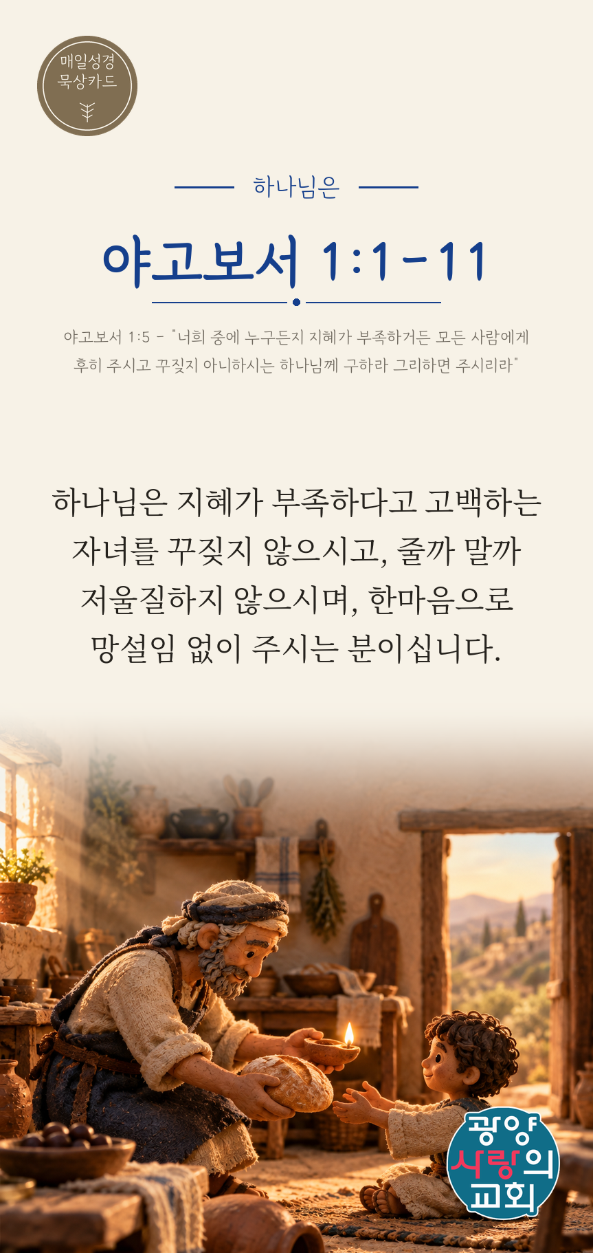 야고보서 1장1절 카드2_하나님은.png