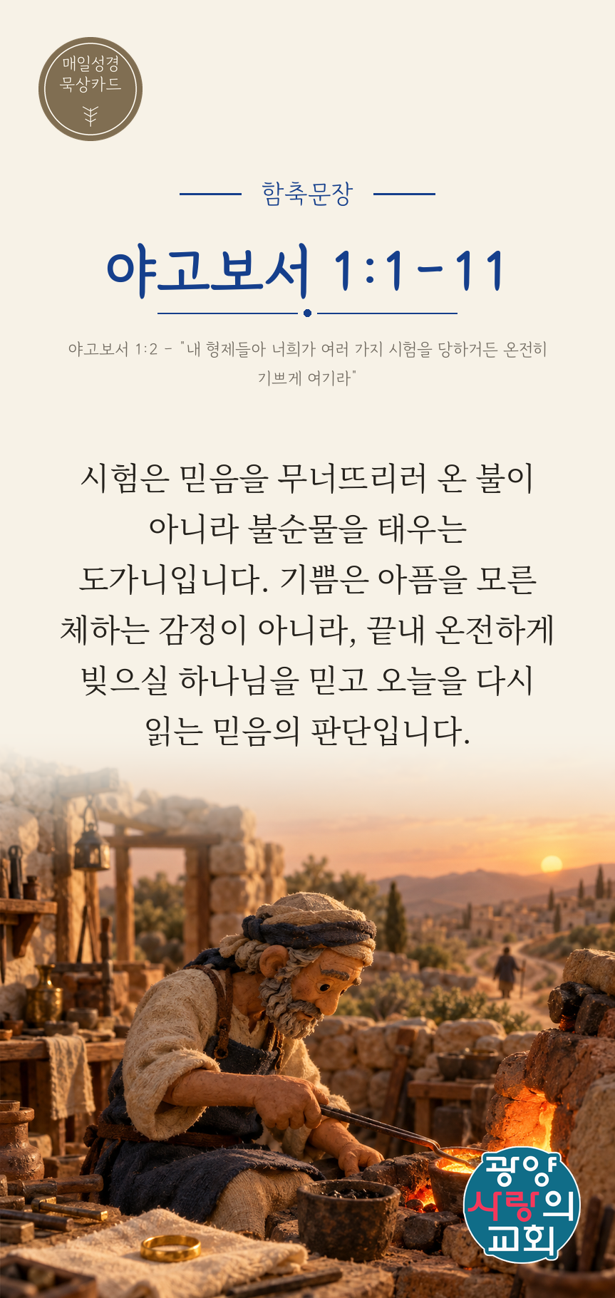 야고보서 1장1절 카드1_함축문장.png