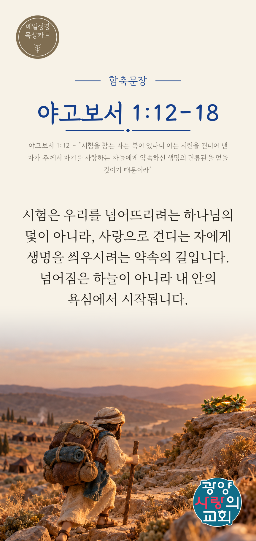 야고보서 1장12절 카드1_함축문장.png