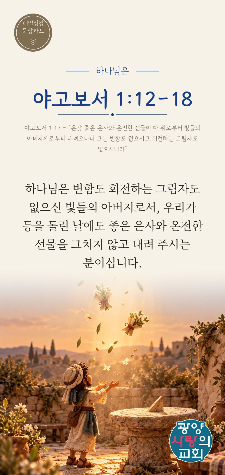 야고보서 1장12절 카드2_하나님은.png